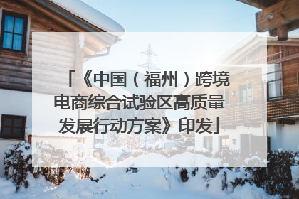 《中国（福州）跨境电商综合试验区高质量发展行动方案》印发
