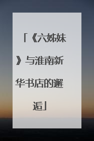 《六姊妹》与淮南新华书店的邂逅