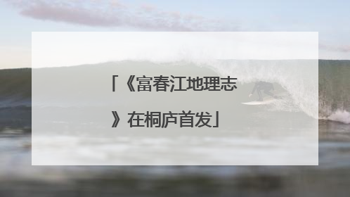 《富春江地理志》在桐庐首发