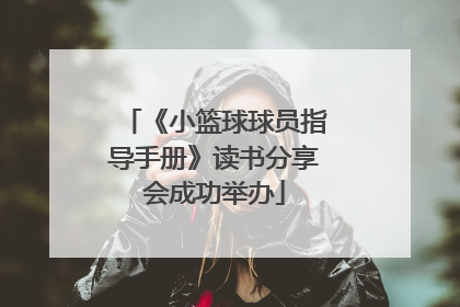 《小篮球球员指导手册》读书分享会成功举办