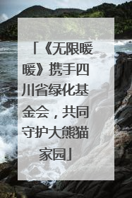 《无限暖暖》携手四川省绿化基金会，共同守护大熊猫家园