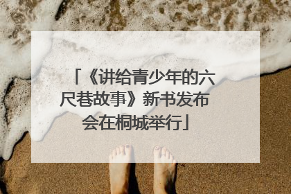 《讲给青少年的六尺巷故事》新书发布会在桐城举行