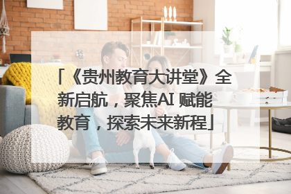 《贵州教育大讲堂》全新启航，聚焦AI 赋能教育，探索未来新程