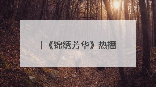 《锦绣芳华》热播，“县主”张雅钦谈“情敌”杨紫：真的很卷丨谈艺录