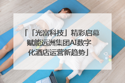 「光富科技」精彩启幕 赋能远洲集团AI数字化酒店运营新趋势