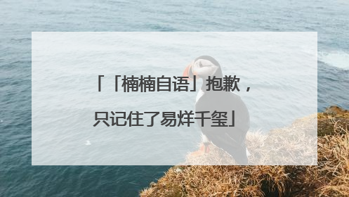 「楠楠自语」抱歉，只记住了易烊千玺
