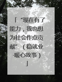“现在有了能力，我也想为社会作点贡献”（稳就业·暖心故事）