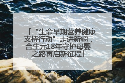 “生命早期营养健康支持行动”走进新疆，合生元18年守护母婴之路再启新征程