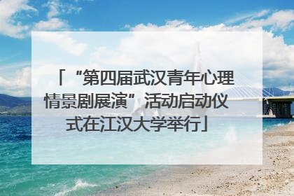 “第四届武汉青年心理情景剧展演”活动启动仪式在江汉大学举行