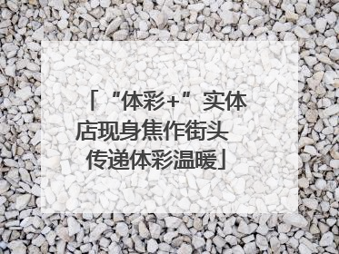 “体彩+”实体店现身焦作街头 传递体彩温暖