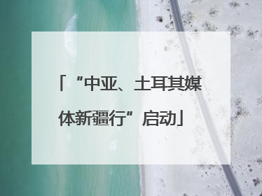 “中亚、土耳其媒体新疆行”启动