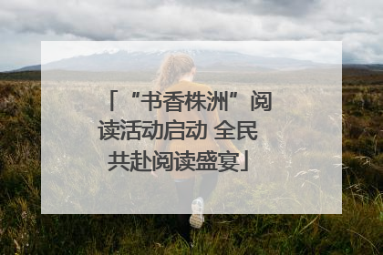 “书香株洲”阅读活动启动 全民共赴阅读盛宴