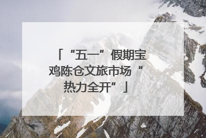 “五一”假期宝鸡陈仓文旅市场“热力全开”