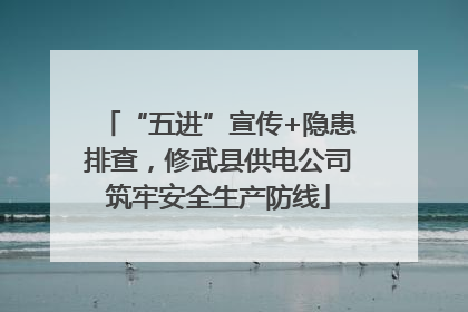 “五进”宣传+隐患排查，修武县供电公司筑牢安全生产防线