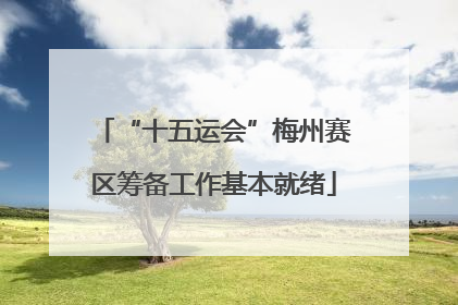 “十五运会”梅州赛区筹备工作基本就绪