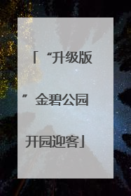“升级版”金碧公园开园迎客