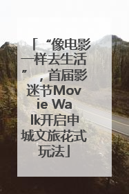 “像电影一样去生活”，首届影迷节Movie Walk开启申城文旅花式玩法