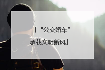 “公交婚车”承载文明新风