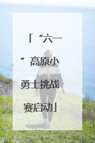 “六一”高原小勇士挑战赛启动