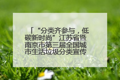 “分类齐参与，低碳新时尚”江苏省暨南京市第三届全国城市生活垃圾分类宣传周正式启动