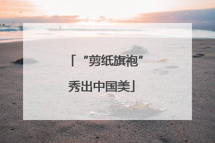 “剪纸旗袍” 秀出中国美
