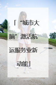 “城市大脑”激活航运服务业新动能