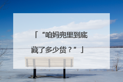 “咱妈兜里到底藏了多少货？”