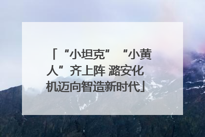 “小坦克”“小黄人”齐上阵 潞安化机迈向智造新时代