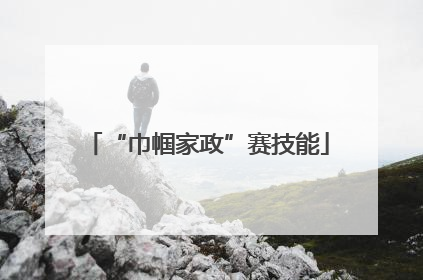 “巾帼家政”赛技能