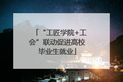 “工匠学院+工会”联动促进高校毕业生就业