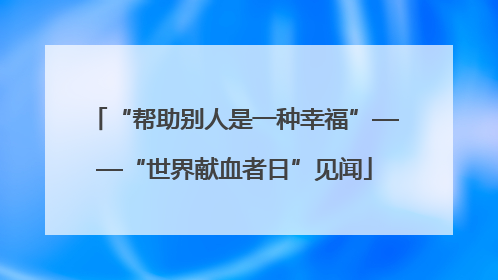 “帮助别人是一种幸福”——“世界献血者日”见闻