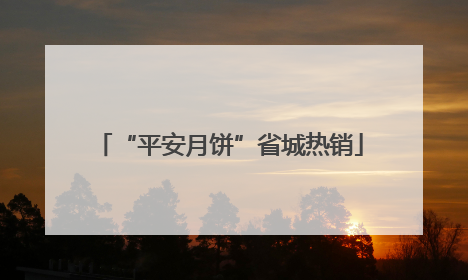 “平安月饼”省城热销