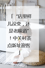 “店里样儿没变，还是老味道”！中关村茶点新址迎客