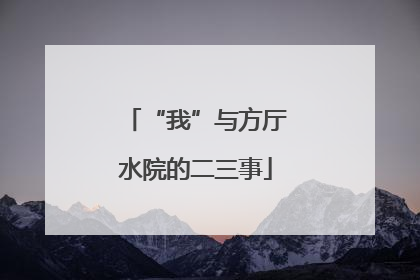 “我”与方厅水院的二三事