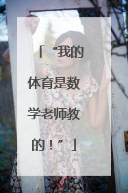 “我的体育是数学老师教的！”