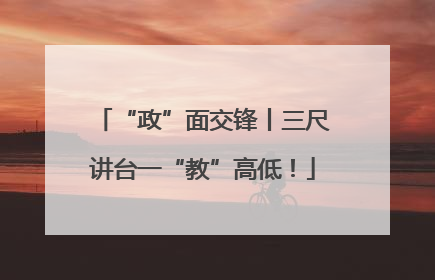 “政”面交锋丨三尺讲台一“教”高低！