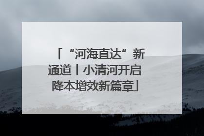 “河海直达”新通道丨小清河开启降本增效新篇章