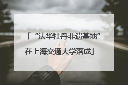 “法华牡丹非遗基地”在上海交通大学落成