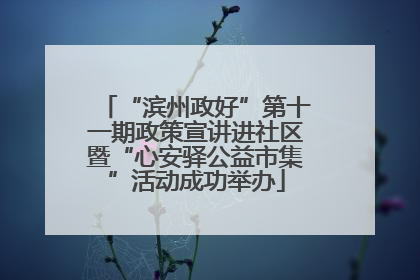 “滨州政好”第十一期政策宣讲进社区暨“心安驿公益市集”活动成功举办