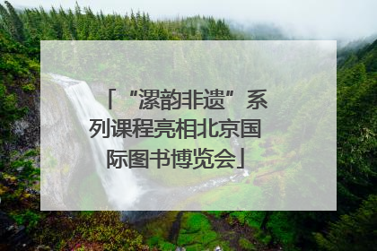 “漯韵非遗”系列课程亮相北京国际图书博览会