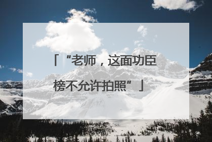 “老师，这面功臣榜不允许拍照”