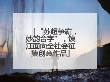 “苏超争霸，妙韵合字”，镇江面向全社会征集创意作品