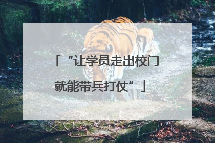 “让学员走出校门就能带兵打仗”