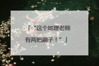 “这个地理老师有两把刷子！”
