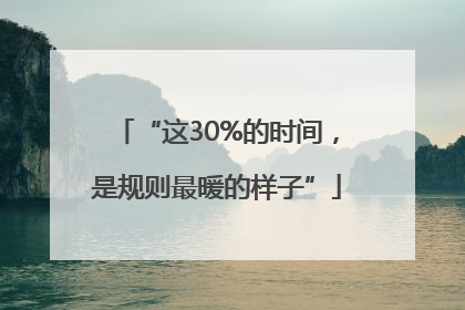 “这30%的时间，是规则最暖的样子”