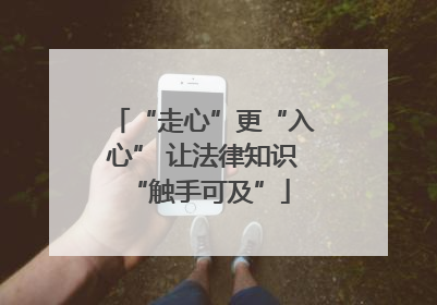 “走心”更“入心” 让法律知识 “触手可及”