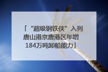 “超级钢铁侠”入列 唐山港京唐港区年增184万吨卸船能力