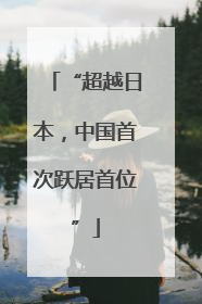 “超越日本，中国首次跃居首位”