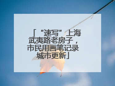 “速写”上海武夷路老房子，市民用画笔记录城市更新