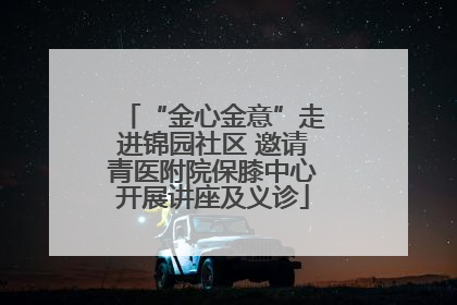 “金心金意”走进锦园社区 邀请青医附院保膝中心开展讲座及义诊
